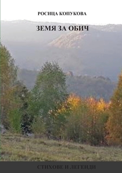 Paperback Земя за обич Book
