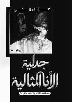 Paperback جدلية الأنا المثالية [Arabic] Book