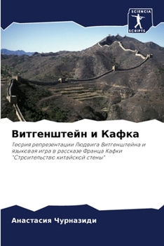 Paperback Витгенштейн и Кафка [Russian] Book
