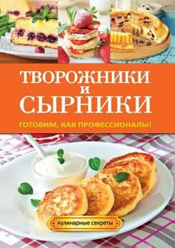 Paperback Творожники и сырники. Гот [Russian] Book