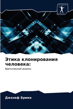 Этика клонирования чело&