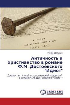 Античность и христианство в романе Ф.М. Достоевского "Идиот": Диалог античной и христианской традиций в романе Ф.М. Достоевского "Идиот"