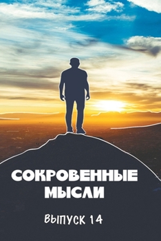 Paperback Сокровенные Мысли. Выпус [Russian] Book