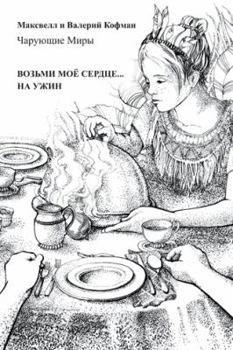 Paperback ВОЗЬМИ МОЁ СЕРДЦЕ . . . НА УЖИ Book