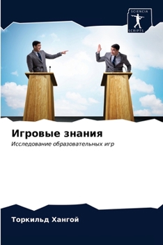 Paperback Игровые знания [Russian] Book