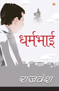 Paperback Dharmbhai (धर्मभाई) [Hindi] Book