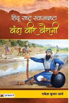 Hardcover Hindu Rashtra Swapnadrashta: Banda Veer Bairagi [Hindi] Book