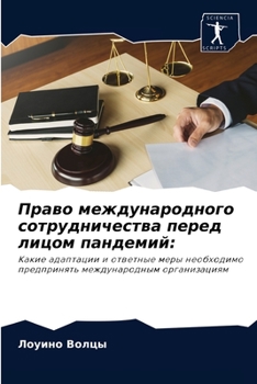 Право международного сотрудничества перед лицом пандемий:: Kакие адаптации и ответные меры необходимо предпринять международным организациям