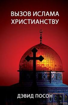 Paperback Вызов ислама христианст& [Russian] Book