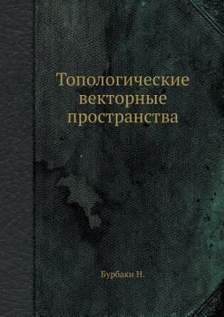 Paperback Топологические векторн&# [Russian] Book
