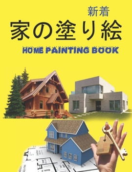 家の塗り絵 Home Painting Book: 子供のための家の外観の&