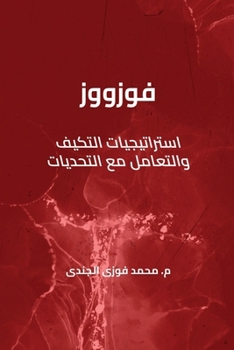 Paperback &#1601;&#1608;&#1586;&#1608;&#1608;&#1586; &#1575;&#1587;&#1578;&#1585;&#1575;&#1578;&#1610;&#1580;&#1610;&#1575;&#1578; &#1575;&#1604;&#1578;&#1603;& [Arabic] Book