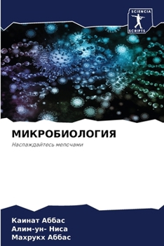 Paperback МИКРОБИОЛОГИЯ [Russian] Book