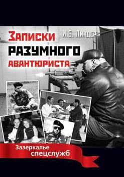 Paperback Записки разумного авант& [Russian] Book