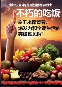 Changsheng bulao de yinshi: Guanyu yong bao qingchun, baofali he quansu shenghuo di tupo xing jianjie! (Chinese Edition)