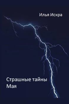 Paperback Strashniye tayny Maya [Russian] Book