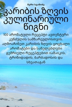 Paperback კარიბის ზღვის კულინარიუ& [Georgian] Book