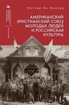 The American YMCA and Russian Culture (Contemporary Western Rusistika) (Russian Edition)