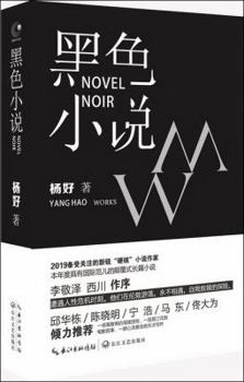 Hardcover Yang Hao: Black novel (Jingdong exclusive autographed book)(Chinese Edition) [Chinese] Book