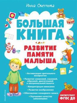 Hardcover Bolshaja kniga. Razvitie pamjati malysha (s il.) [Russian] Book