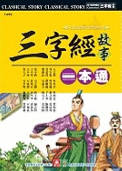 Hardcover San Zi Jing Gu Shi Yi Ben Tong [Chinese] Book