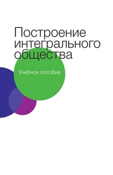 Paperback Построение интегрально&# [Russian] Book