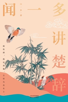 Paperback 闻一多讲楚辞Wen Yiduo Talks about Chu Ci [Chinese] Book