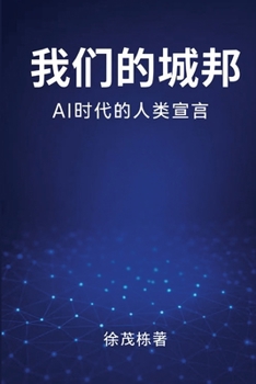 Paperback 我们的城邦: Ai时代的人类宣言 [Chinese] Book