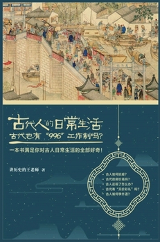 Hardcover &#21476;&#20195;&#20154;&#30340;&#26085;&#24120;&#29983;&#27963;2 [Chinese] Book