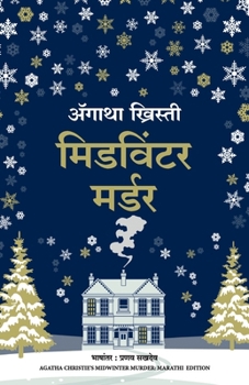 Midwinter Murder (Marathi Edition)