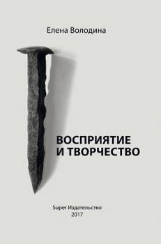 Hardcover Vosprijatie i tvorchestvo [Russian] Book