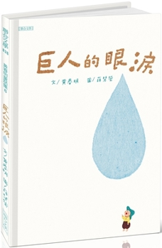 Hardcover Giant's Tears [Chinese] Book