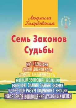 Paperback Seven Laws of Destiny [Russian] Book