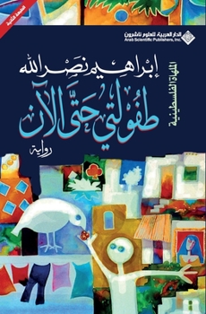 &#1591;&#1601;&#1608;&#1604;&#1578;&#1610; &#1581;&#1578;&#1609; &#1575;&#1604;&#1570;&#1606; - My Childhood So Far - Book #12 of the الملهاة الفلسطينية