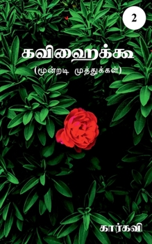 Paperback Kavihaiku- 2 / &#2965;&#2997;&#3007;&#3001;&#3016;&#2965;&#3021;&#2965;&#3010;-2 [Tamil] Book