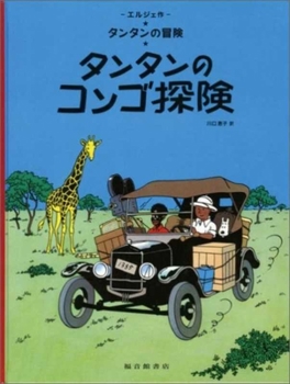 Hardcover Tintin in the Congo (the Adventures of Tintin) [Japanese] Book