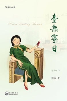 Paperback 臺無寧日: Never Ending Drama [Chinese] Book