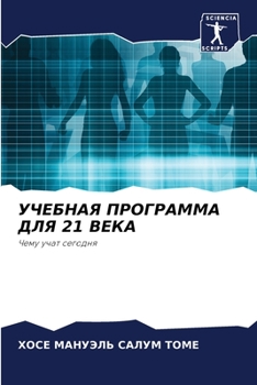 Paperback УЧЕБНАЯ ПРОГРАММА ДЛЯ 21 В
 [Russian] Book
