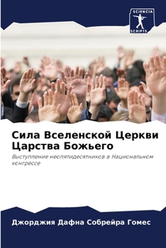 Сила Вселенской Церкви Ц