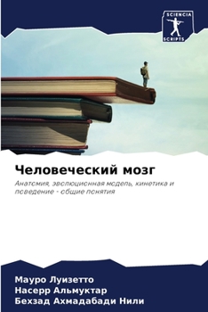 Paperback Человеческий мозг [Russian] Book