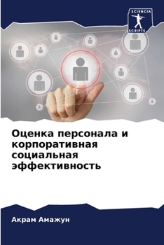 Оценка персонала и корпоративная социальная эффективность