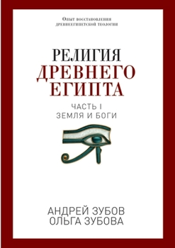 Религия Древнего Египта. Часть I. Земля и боги