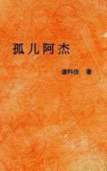 Paperback 孤儿阿杰 [Undetermined] Book
