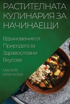 Paperback Растителната Кулинария & [Bulgarian] Book