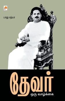 Paperback &#2980;&#3015;&#2997;&#2992;&#3021; - &#2962;&#2992;&#3009; &#2997;&#3006;&#2996;&#3021;&#2965;&#3021;&#2965;&#3016; / Devar - Oru Vazhkai [Tamil] Book