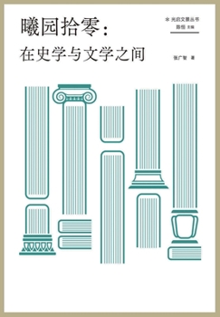 Paperback 曦园拾零：在史学与文学之间 [Chinese] Book