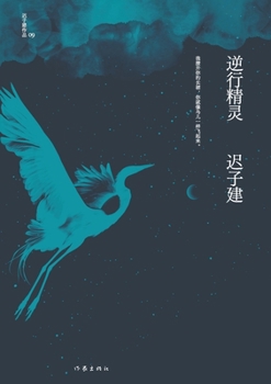 Paperback 逆行精灵 Retrograde Elves [Chinese] Book