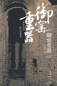 Paperback 御窑重器 The Pillars Of A Imperial Kiln [Chinese] Book