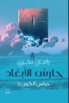 Paperback حارس الأبعاد [Arabic] Book