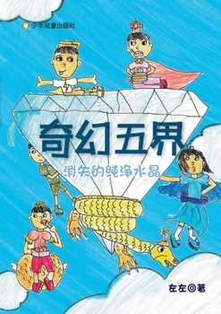 Paperback The Five Realms of Fantasy: The Lost Pure Crystal/奇幻五界──消失的纯净水ਿ [Chinese] Book